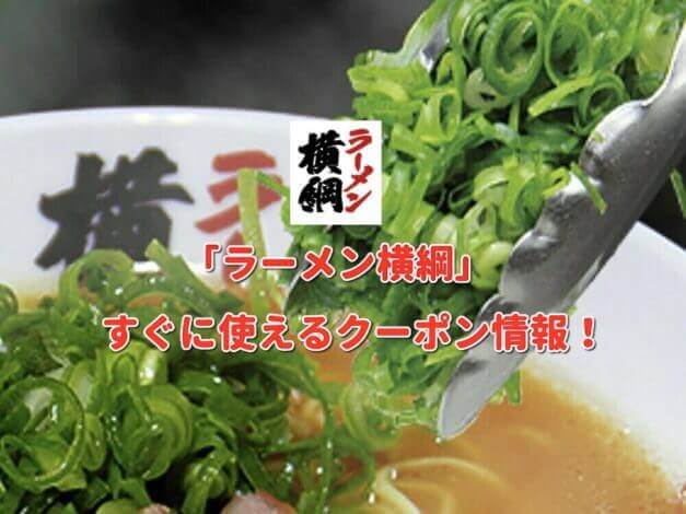 ラーメン横綱のクーポン最新情報！