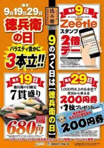 9日・19日・29日！徳兵衛の日クーポン情報！（サンプル画像）