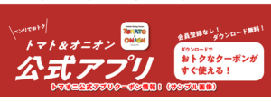 トマオニ公式アプリクーポン情報！（サンプル画像）