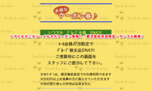 トマト＆オニオン・メルマガクーポン情報！（鹿児島姶良店限定・サンプル画像）