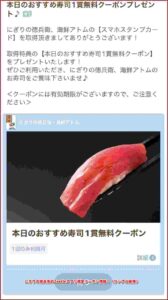 にぎりの徳兵衛のZeetleアプリ限定クーポン情報！（サンプル画像）
