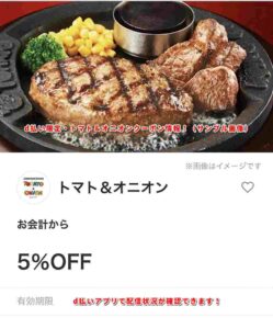 d払い限定・トマト＆オニオンクーポン情報！（サンプル画像）