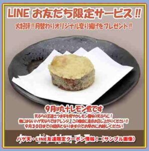 ハゲ天・LINE友達限定クーポン情報！（サンプル画像）