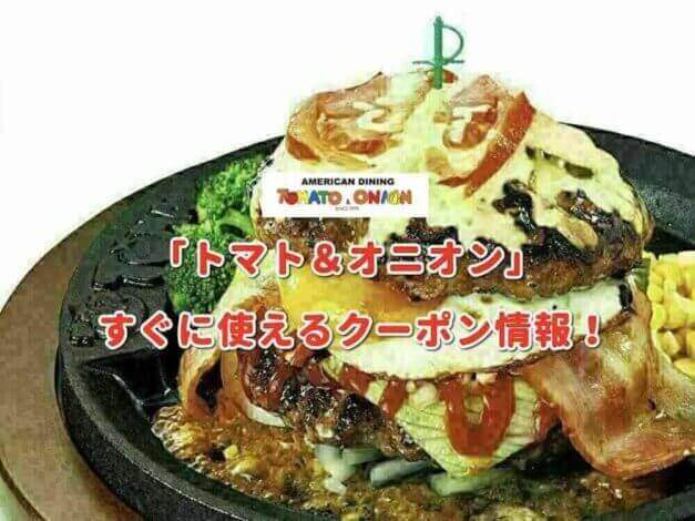 トマト＆オニオンのクーポン最新情報！
