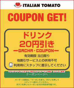 イタリアントマト公式アプリ限定！ガチャクーポン情報！（ドリンク20円引き・サンプル画像）