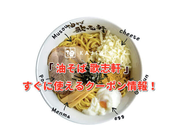 「歌志軒」のクーポン最新情報！