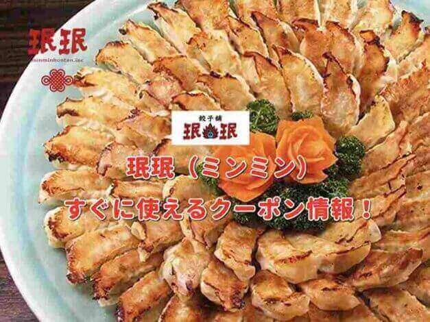 珉珉（ミンミン）のクーポン最新情報！