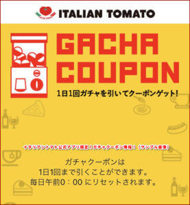 イタリアントマト公式アプリ限定！ガチャクーポン情報！（サンプル画像）