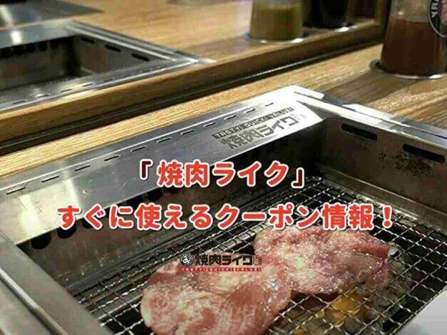 「焼肉ライク」クーポン最新情報！