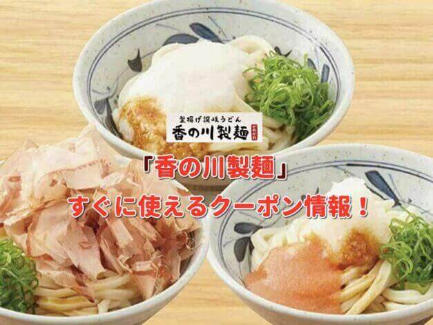 「香の川製麺」クーポン最新情報！