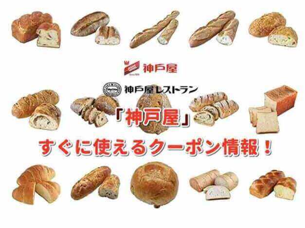 神戸屋レストランのクーポン最新情報！