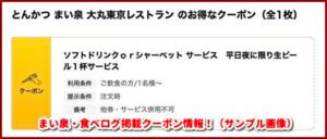 まい泉・食べログ掲載クーポン情報！（サンプル画像）