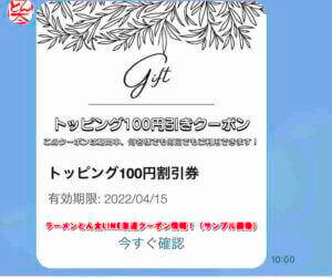 ラーメンとん太LINE友達クーポン情報！（サンプル画像）