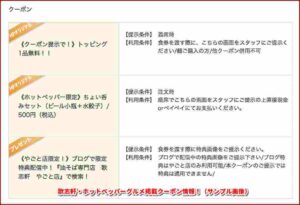 歌志軒・ホットペッパーグルメ掲載クーポン情報！（サンプル画像）