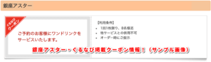 銀座アスター・ぐるなび掲載クーポン情報！（サンプル画像）