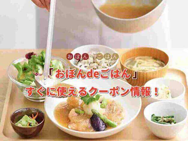 おぼんdeごはんのクーポン情報