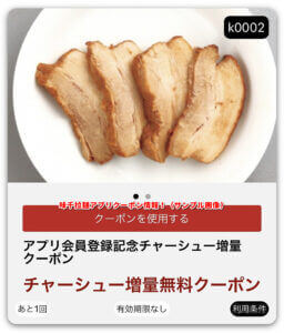 味千拉麺アプリクーポン情報！（サンプル画像）1