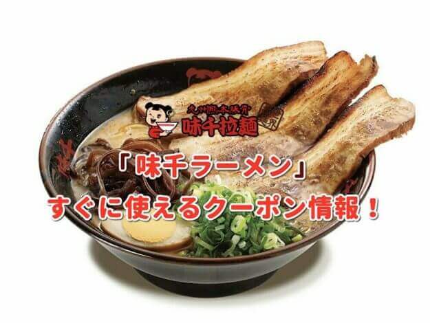 「味千ラーメン」のクーポン最新情報！