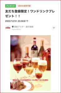 銀座アスターのLINE友達限定クーポン情報！（サンプル画像）