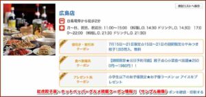 紅虎餃子房・ホットペッパーグルメ掲載クーポン情報！（サンプル画像）