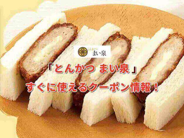「まい泉」のクーポン最新情報！