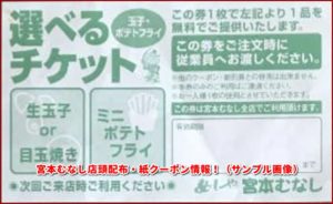 宮本むなし店頭配布・紙クーポン情報！（サンプル画像）