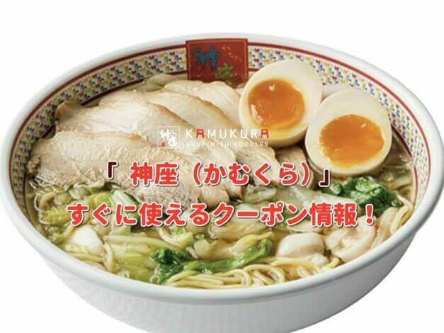 「神座」のクーポン最新情報！