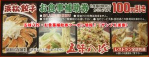 五味八珍・お食事補助券クーポン情報！（サンプル画像）