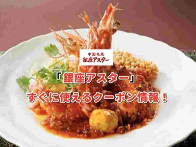 「銀座アスター」のクーポン最新情報！