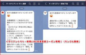 イタリアントマト・新規LINE友達登録クーポン情報！（サンプル画像）