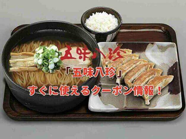 「五味八珍」のクーポン最新情報！