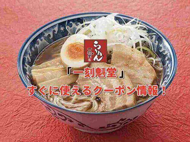 「一刻魁堂」のクーポン最新情報！