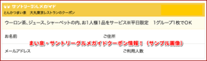 まい泉・サントリーグルメガイドクーポン情報！（サンプル画像）
