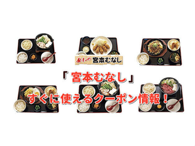 「宮本むなし」のクーポン最新情報！