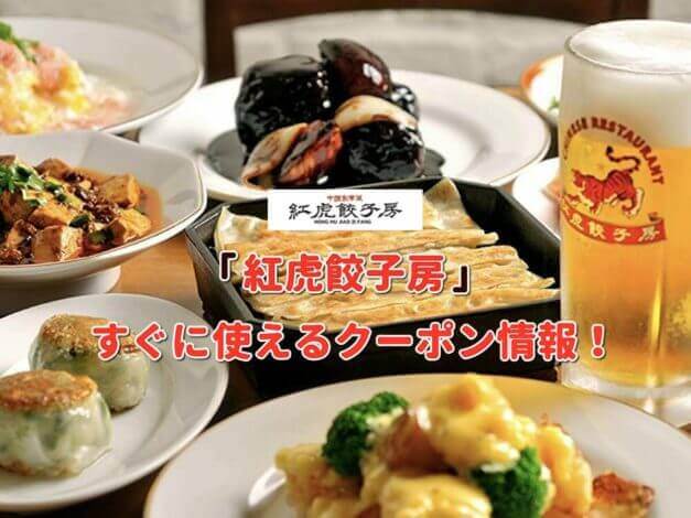 「紅虎餃子房」クーポン最新情報！