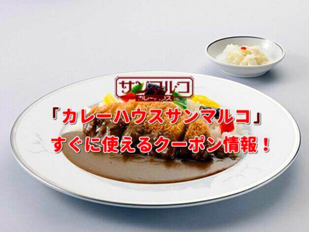 カレーハウスサンマルコのクーポン情報！【最新版】