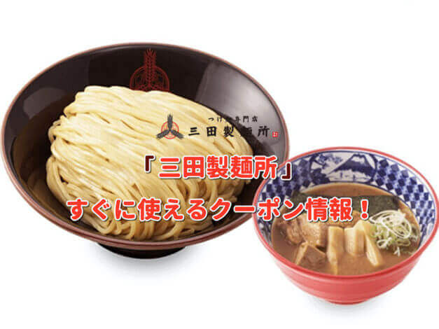 「三田製麺所」クーポン最新情報！