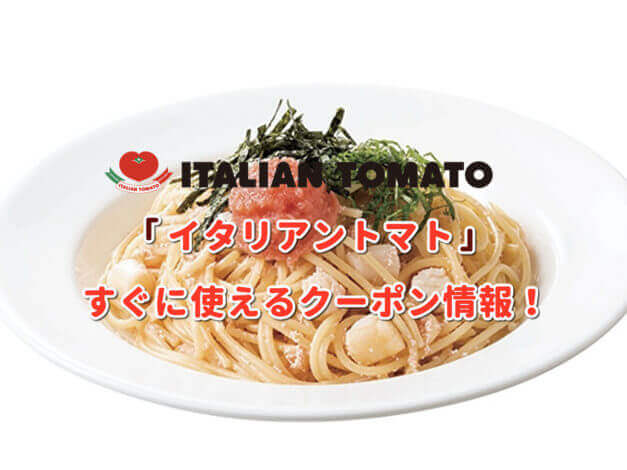 「イタリアントマト」クーポン最新情報！