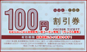 おぼんdeごはん店頭配布・紙クーポン情報！（サンプル画像）