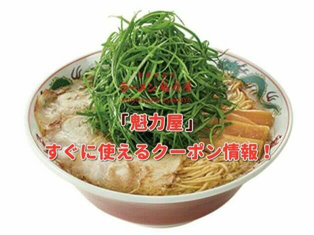 「魁力屋」クーポン最新情報！