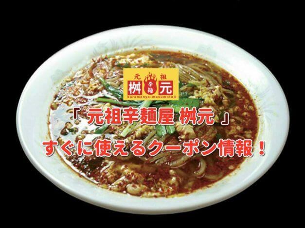 辛麺屋 桝元のクーポン最新情報！