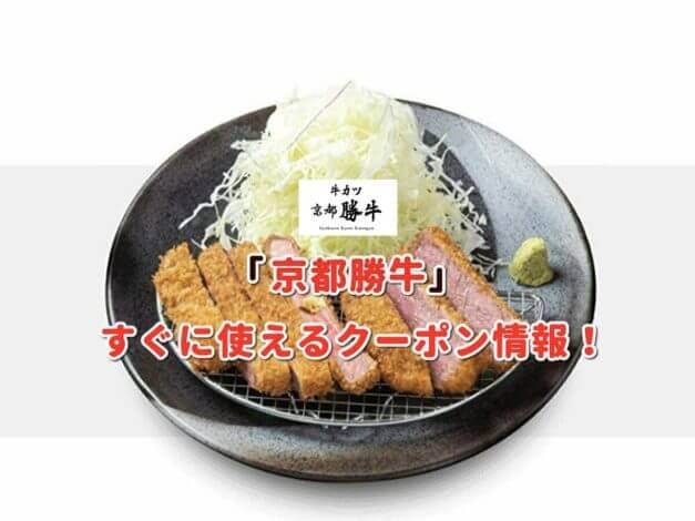 「京都勝牛」のクーポン最新情報！