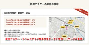 銀座アスター・タイムズクラブ駐車料金クーポン情報！（サンプル画像）