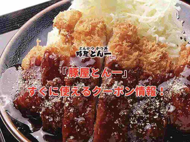 「豚屋とん一」のクーポン最新情報！