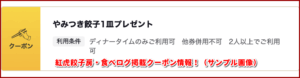 紅虎餃子房・食べログ掲載クーポン情報！（サンプル画像）