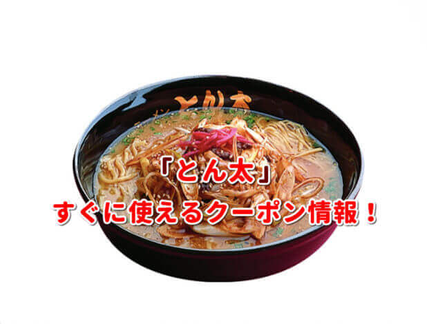 とん太ラーメンのクーポン最新情報！