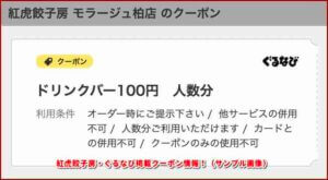 紅虎餃子房・ぐるなび掲載クーポン情報！（サンプル画像）