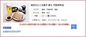 チャオチャオ餃子の食べタイム掲載クーポン情報！（サンプル画像）