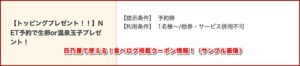 日乃屋で使える！食べログ掲載クーポン情報！（サンプル画像）