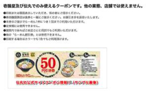 伝丸の公式サイトクーポン情報！（サンプル画像）